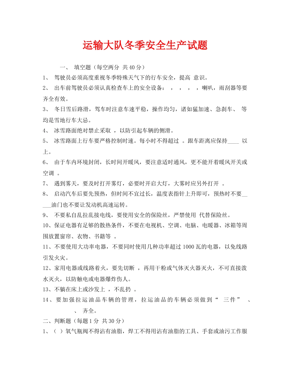 《安全教育》之运输大队冬季安全生产试题 _第1页