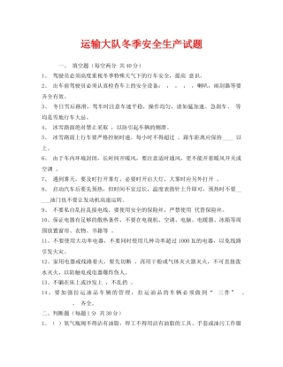《安全教育》之运输大队冬季安全生产试题 