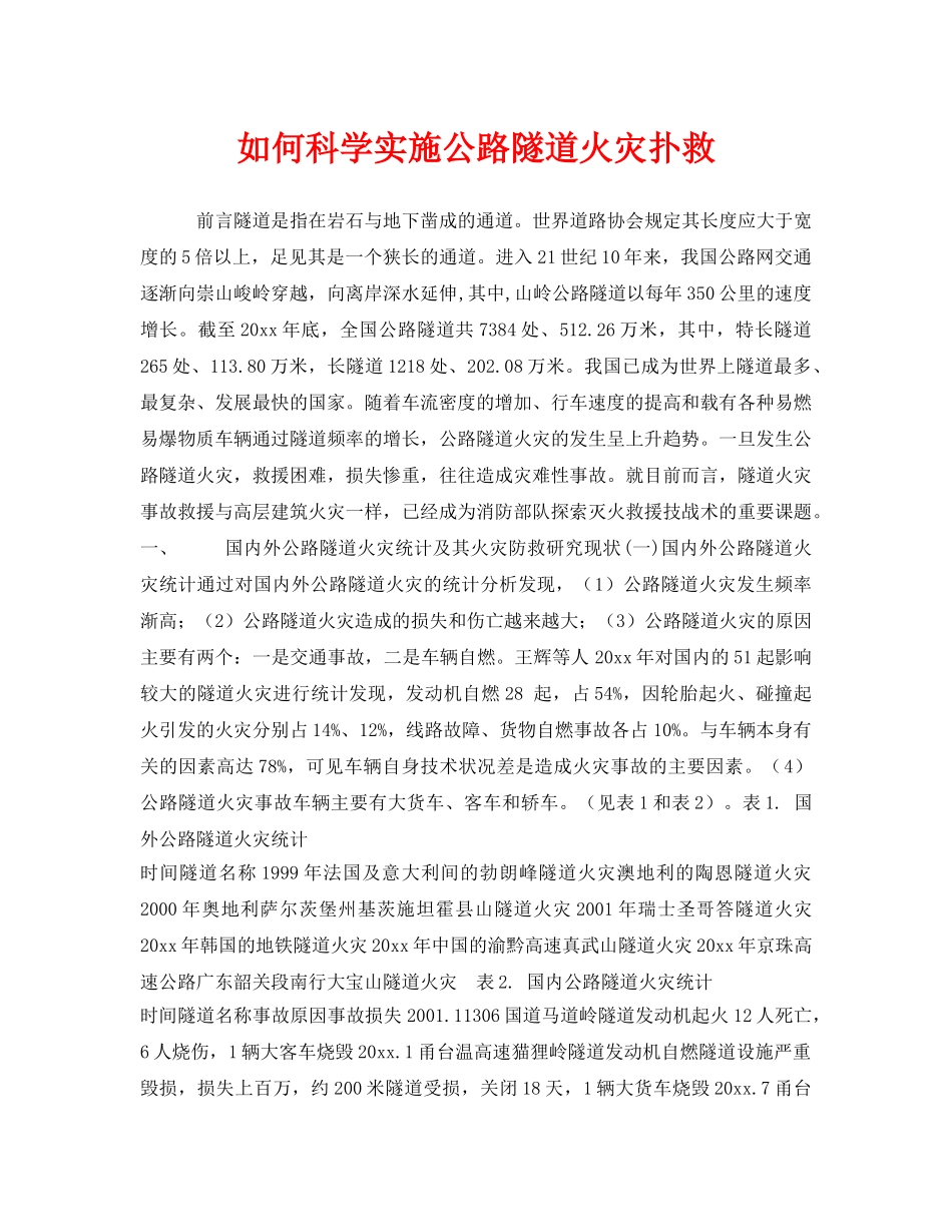 《安全技术》之如何科学实施公路隧道火灾扑救 _第1页