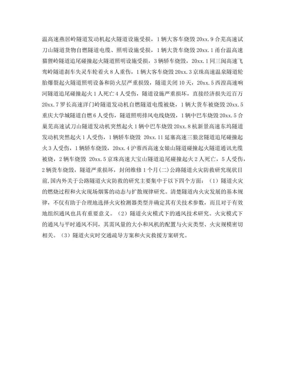 《安全技术》之如何科学实施公路隧道火灾扑救 _第2页