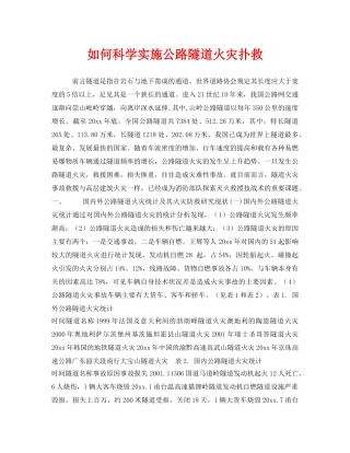 《安全技术》之如何科学实施公路隧道火灾扑救 