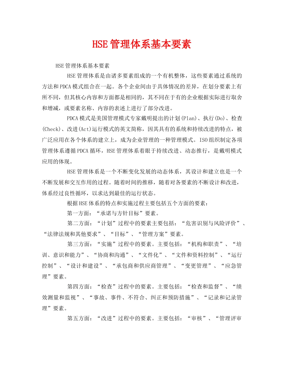 《管理体系》之HSE管理体系基本要素 _第1页