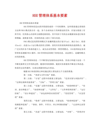 《管理体系》之HSE管理体系基本要素 