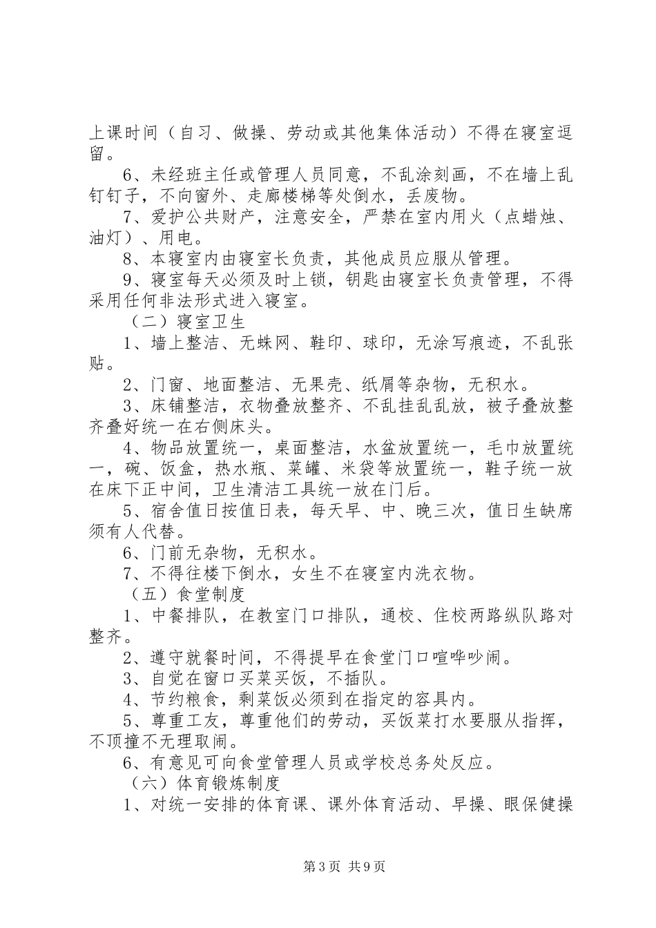 学校校园规章管理规章制度_第3页