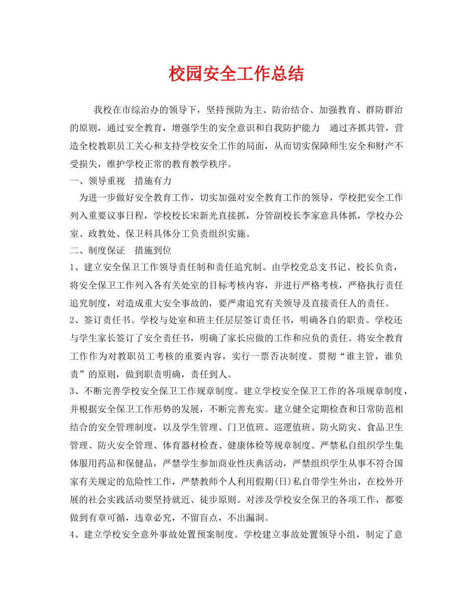 《安全管理文档》之校园安全工作总结 _第1页