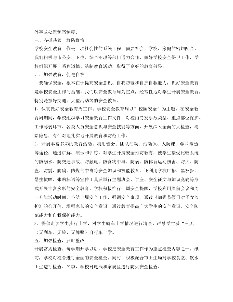 《安全管理文档》之校园安全工作总结 _第2页