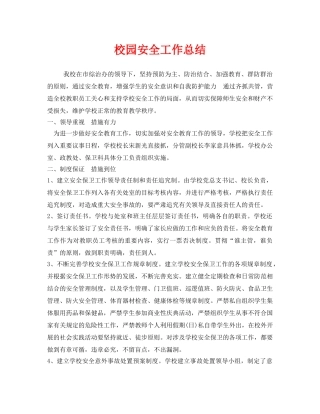 《安全管理文档》之校园安全工作总结 