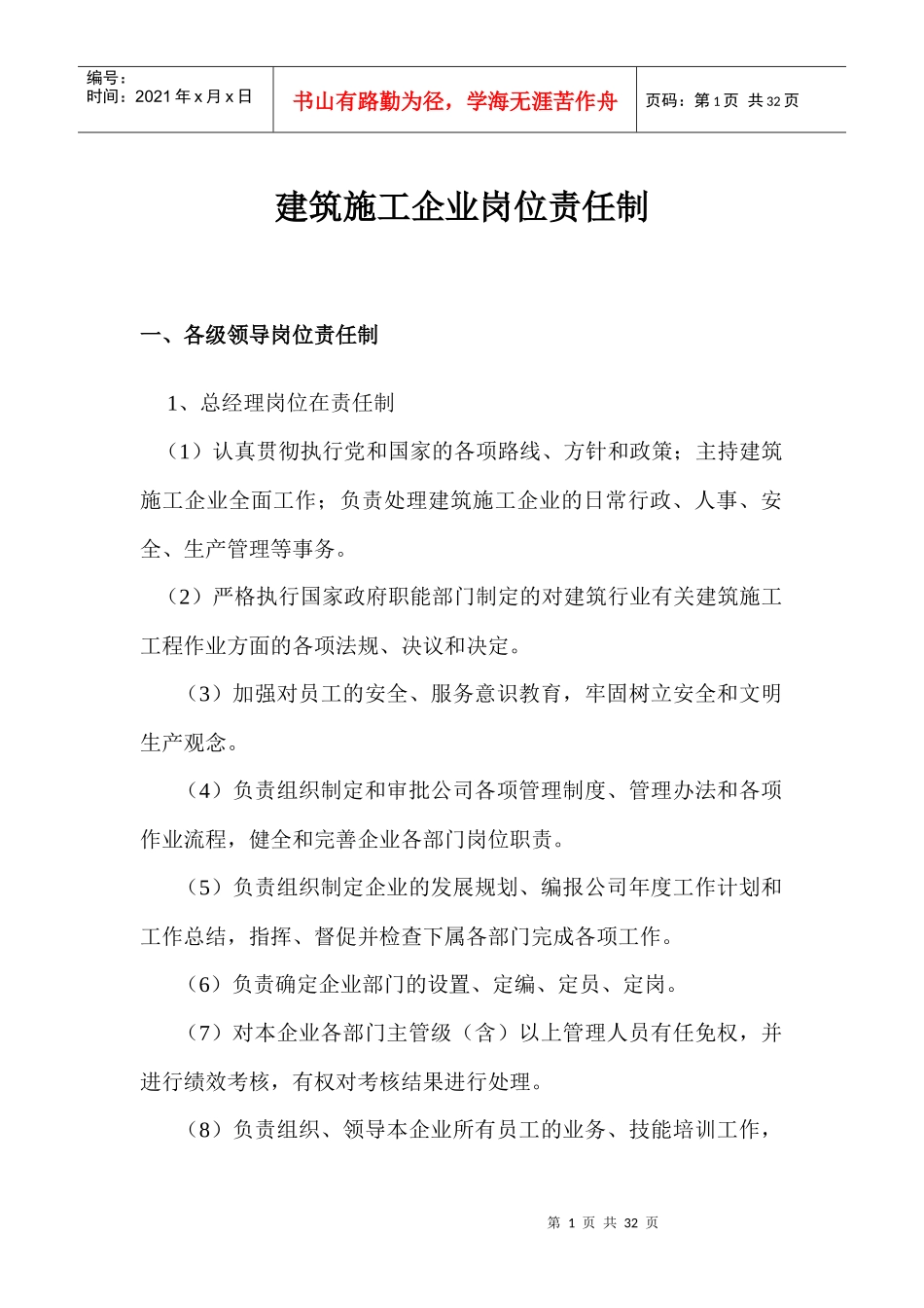 建筑施工企业岗位责任制_第1页