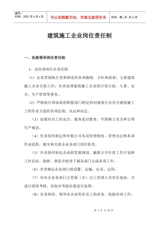 建筑施工企业岗位责任制