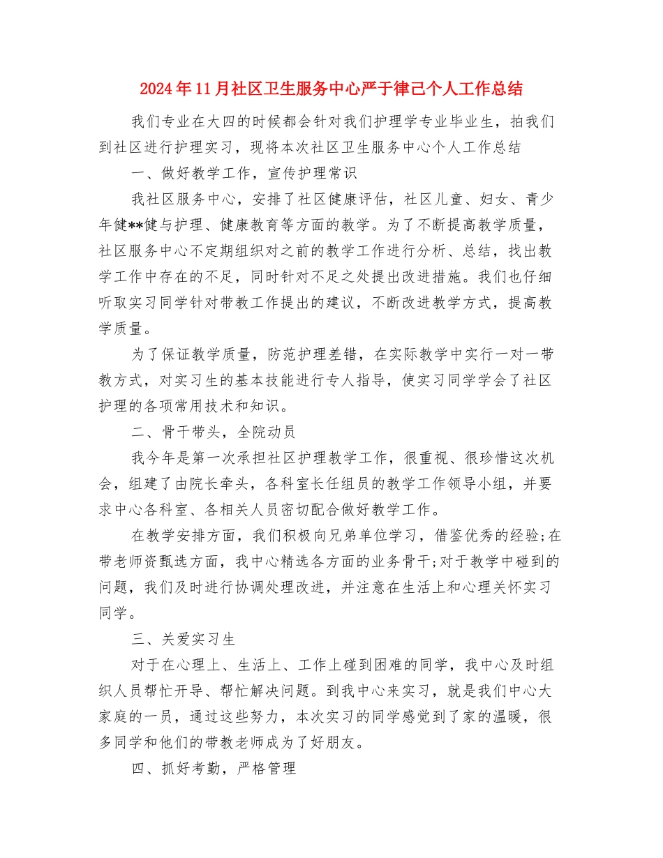 2024年11月社区关爱活动总结与2024年11月社区卫生服务中心严于律己个人工作总结汇编_第3页