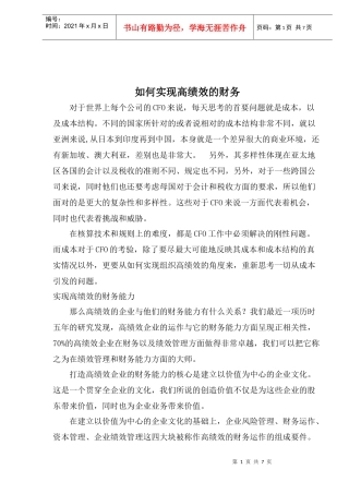 怎样实现高绩效的财务