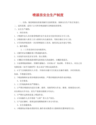 《安全管理制度》之喷漆房安全生产制度 