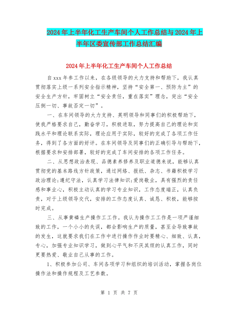 2024年上半年化工生产车间个人工作总结与2024年上半年区委宣传部工作总结汇编_第1页