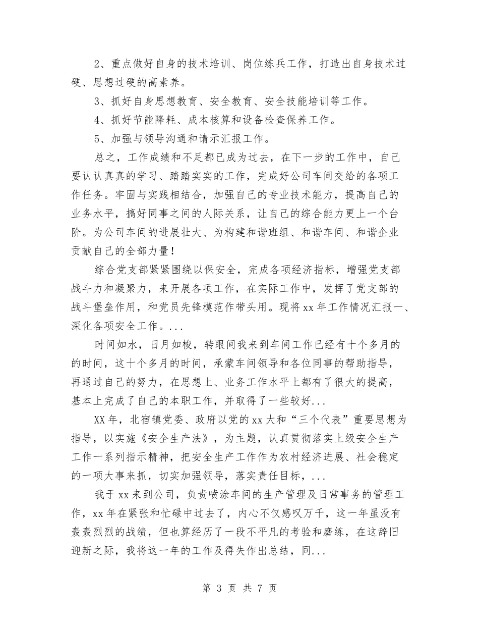 2024年上半年化工生产车间个人工作总结与2024年上半年区委宣传部工作总结汇编_第3页