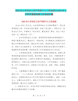 2024年上半年化工生产车间个人工作总结与2024年上半年区委宣传部工作总结汇编