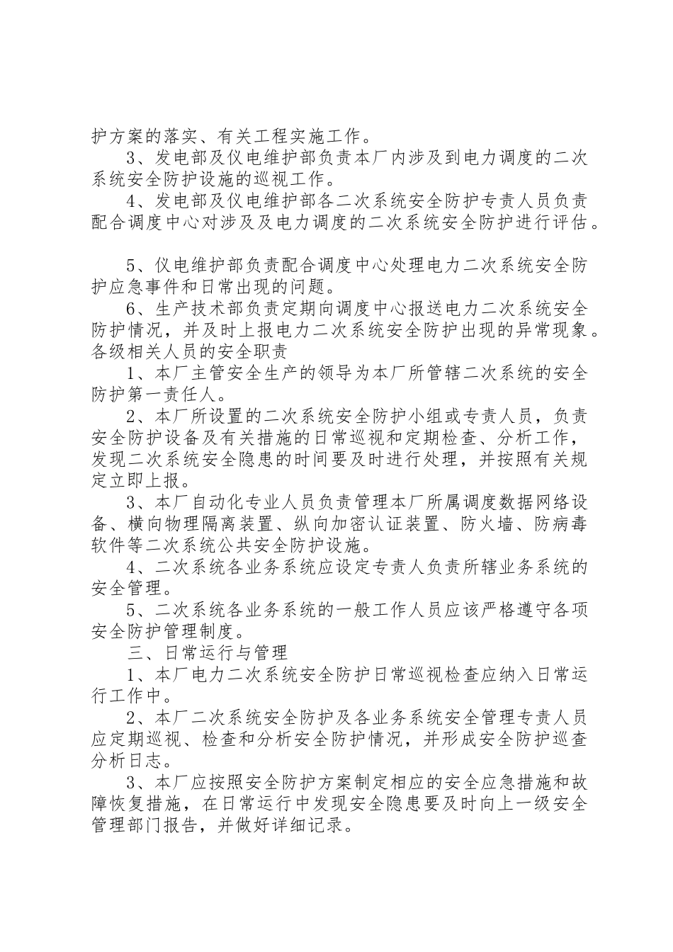 光伏电站电力二次系统安全防护管理规章制度细则_第2页