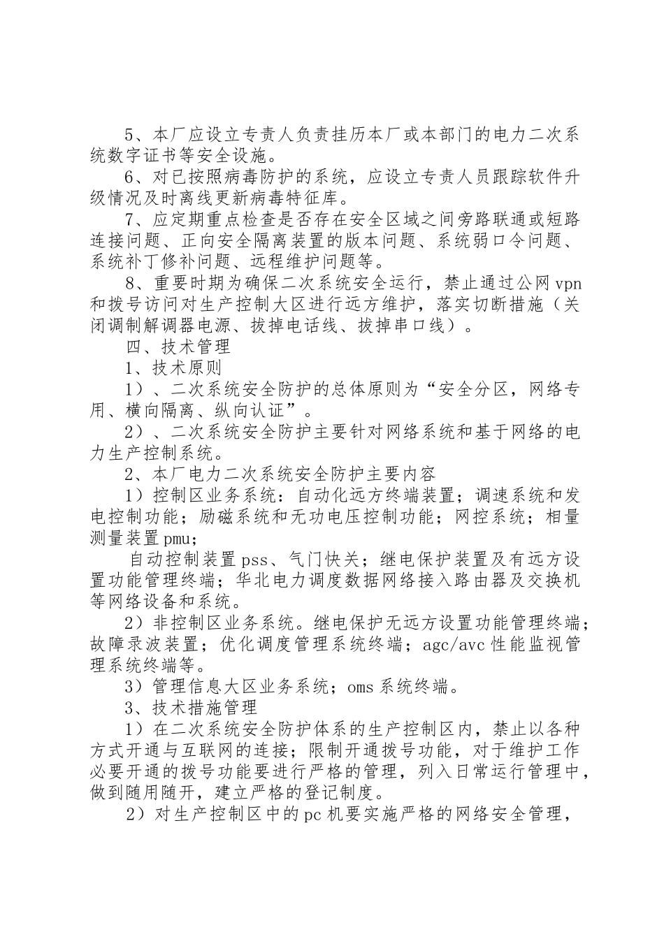 光伏电站电力二次系统安全防护管理规章制度细则_第3页