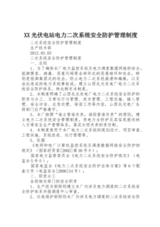 光伏电站电力二次系统安全防护管理规章制度细则