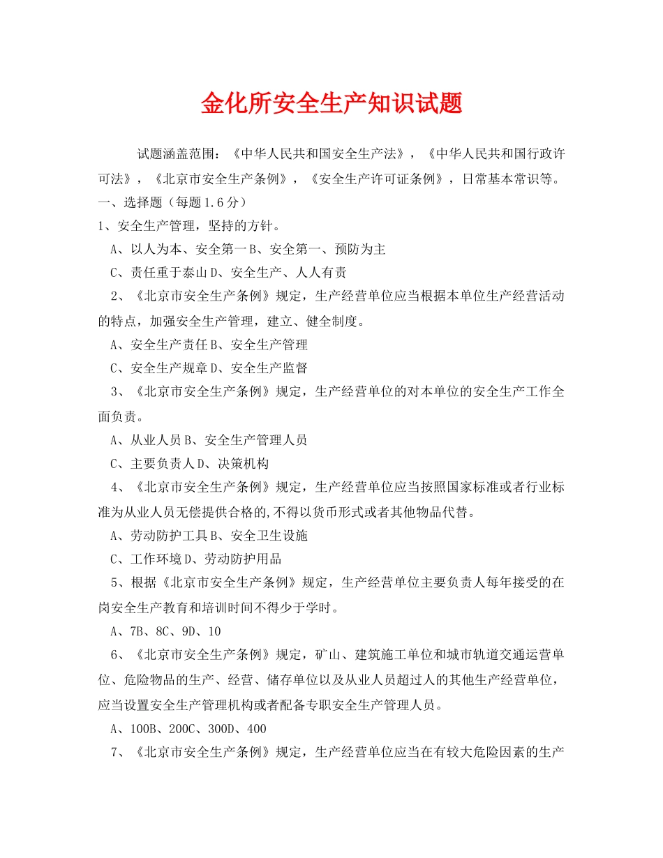 《安全教育》之金化所安全生产知识试题 _第1页