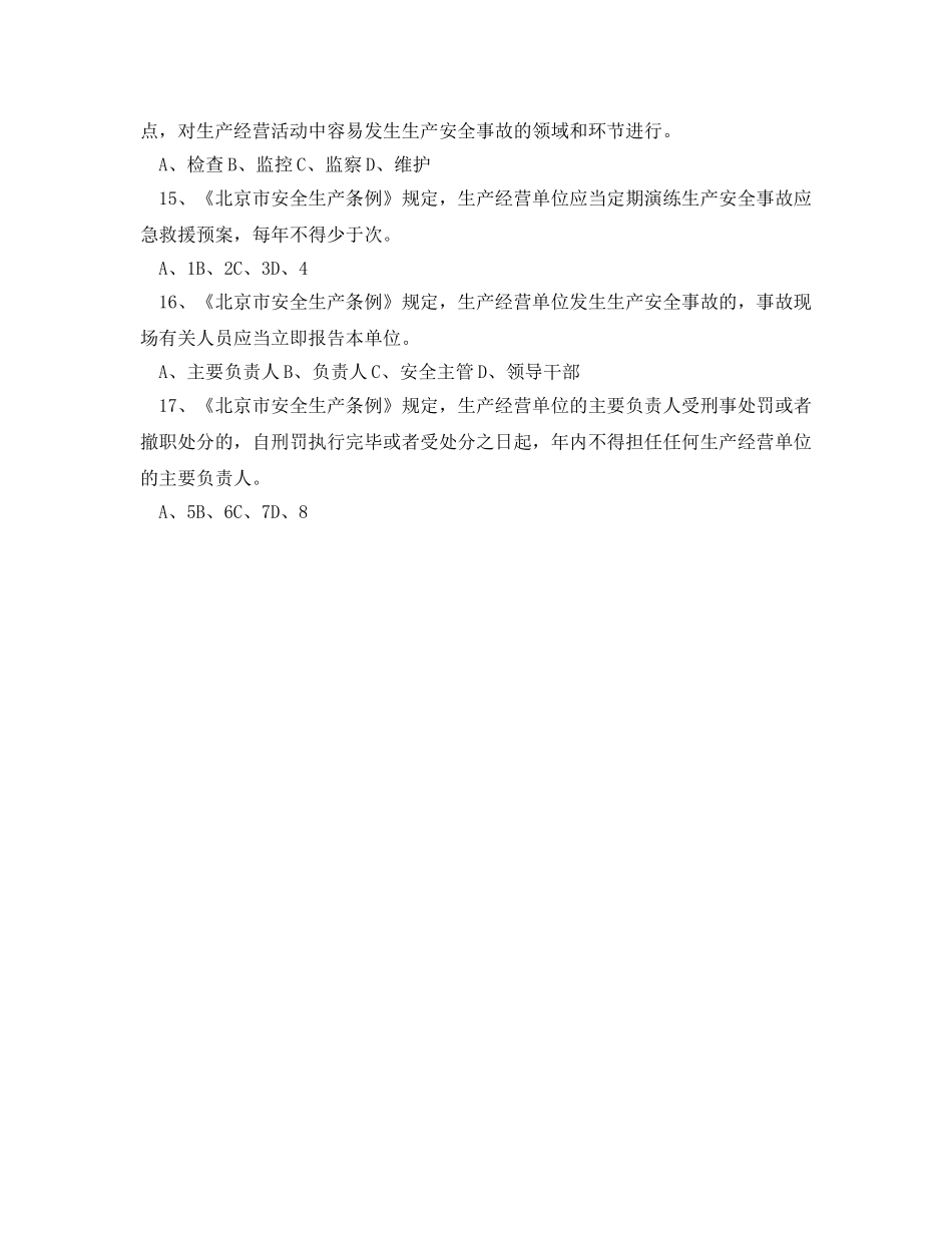 《安全教育》之金化所安全生产知识试题 _第3页
