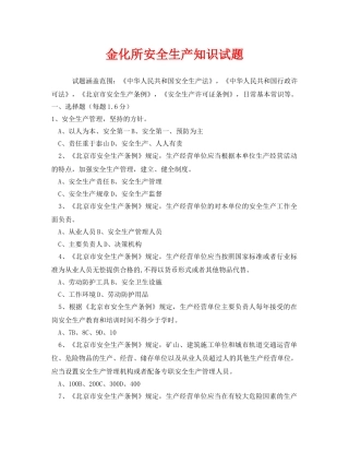 《安全教育》之金化所安全生产知识试题 