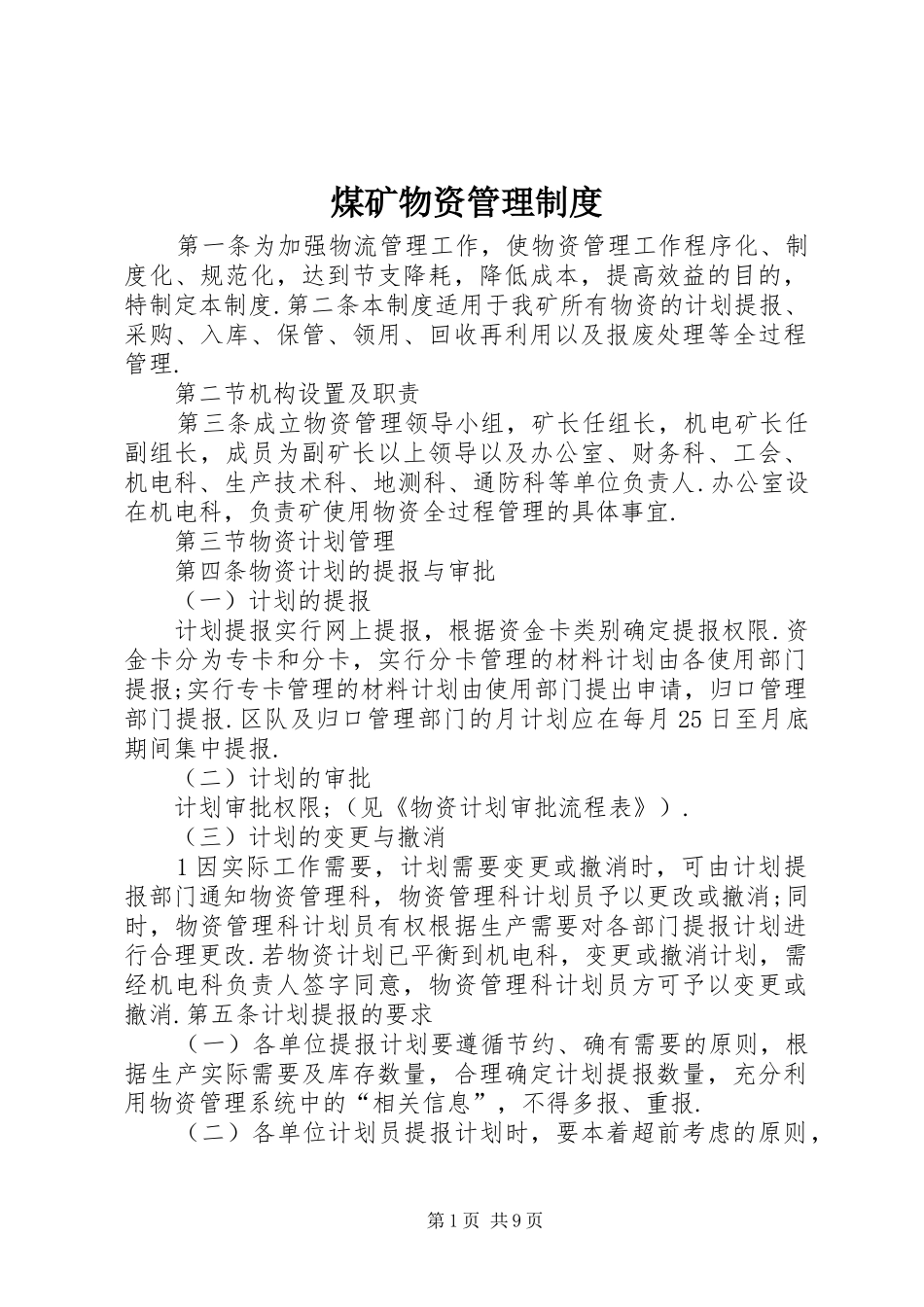 煤矿物资管理规章制度 _第1页