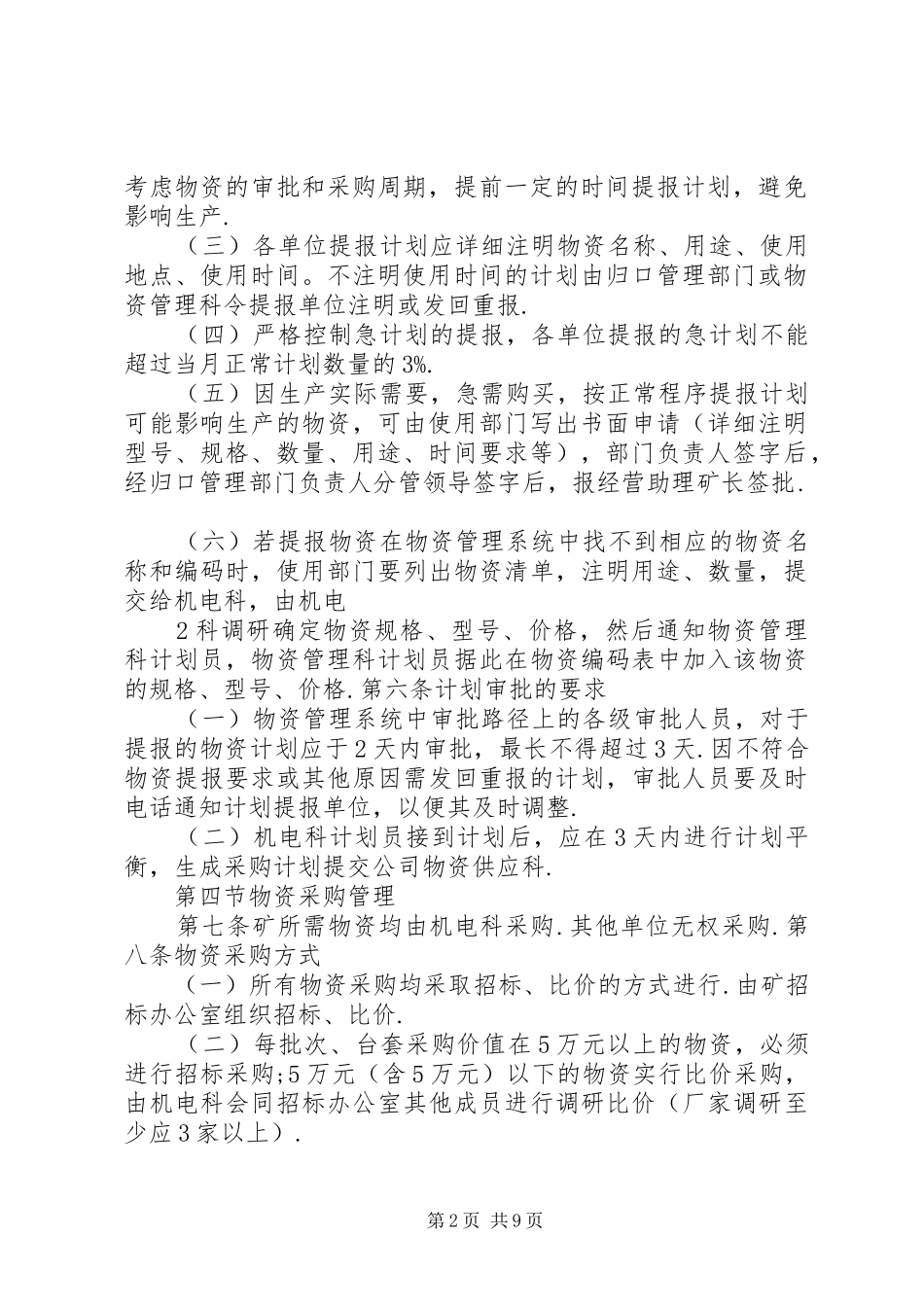 煤矿物资管理规章制度 _第2页