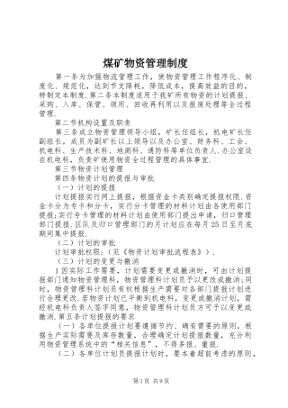 煤矿物资管理规章制度 