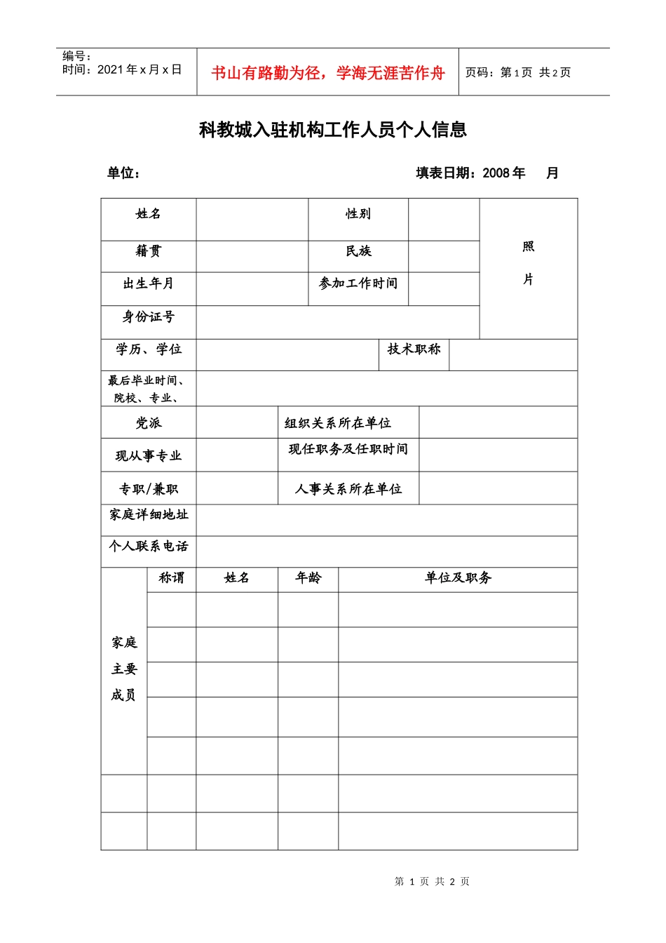 科教城入驻机构工作人员个人信息_第1页