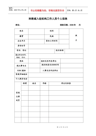 科教城入驻机构工作人员个人信息