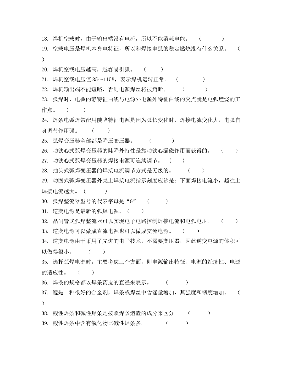 《安全教育》之电焊工技能鉴定考核试题 _第2页