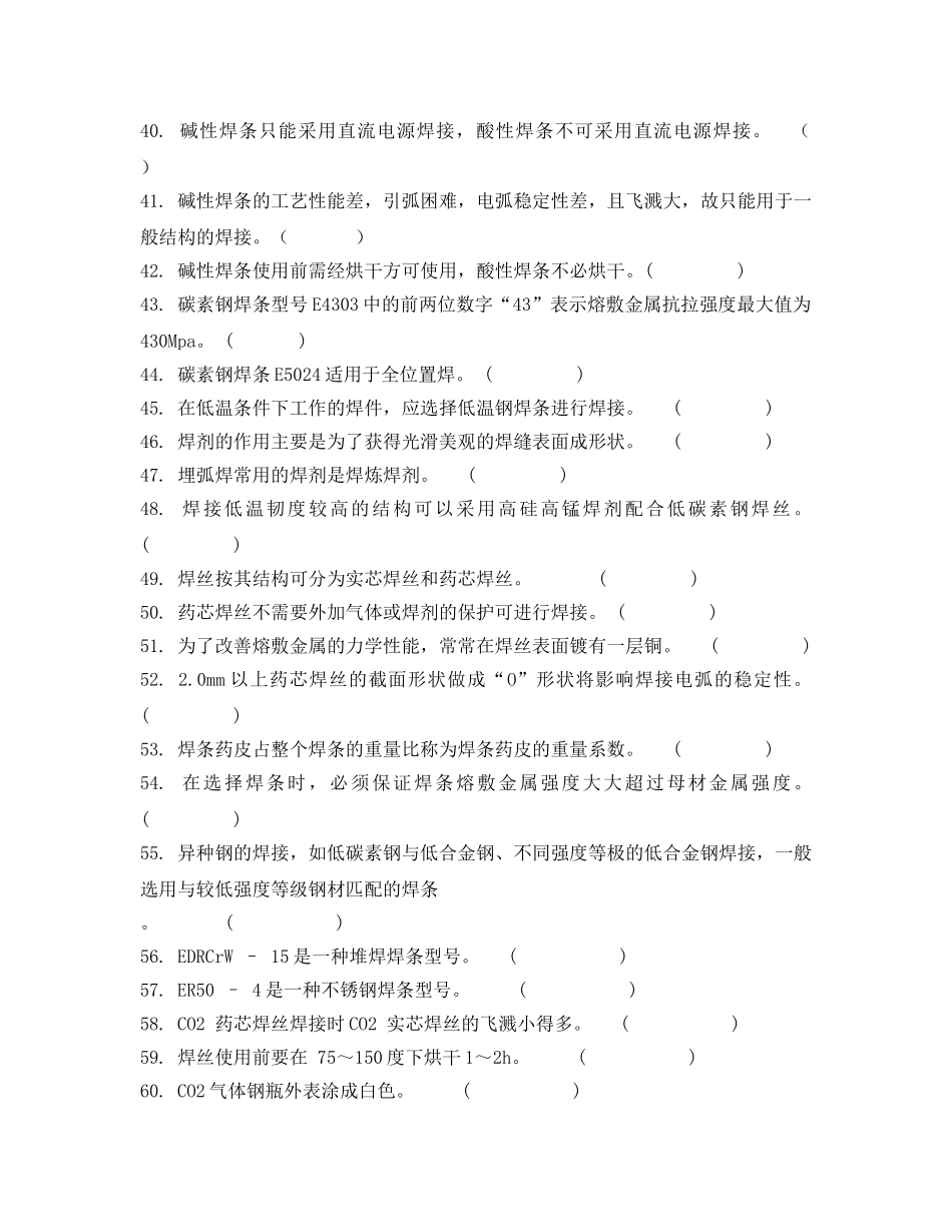 《安全教育》之电焊工技能鉴定考核试题 _第3页