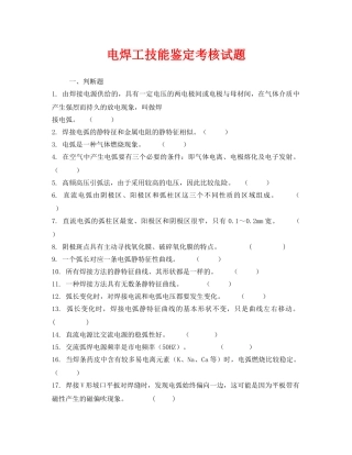 《安全教育》之电焊工技能鉴定考核试题 