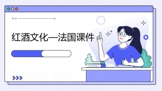 红酒文化—法国课件