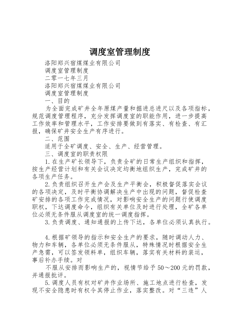 调度室规章制度管理_第1页
