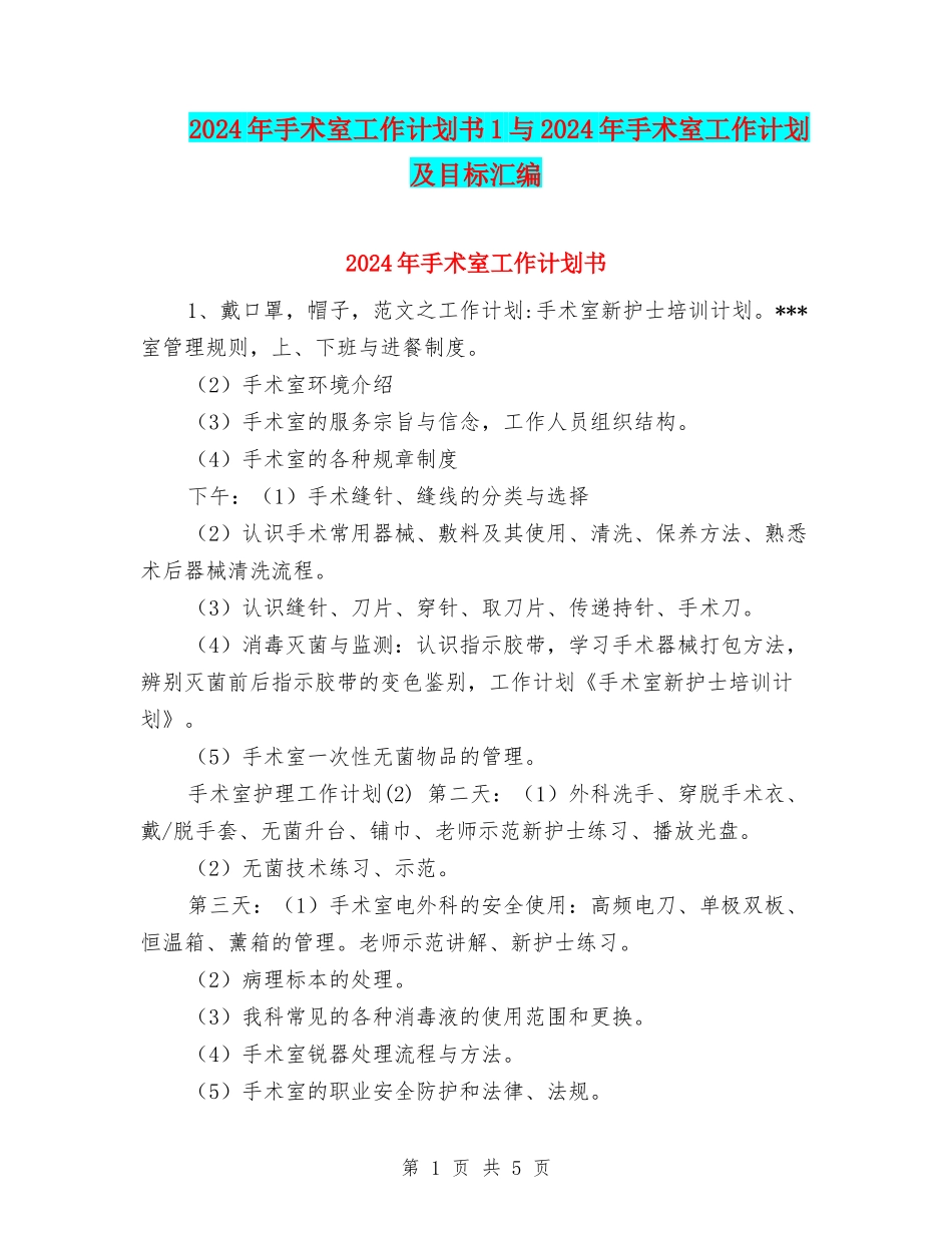 2024年手术室工作计划书1与2024年手术室工作计划及目标汇编_第1页
