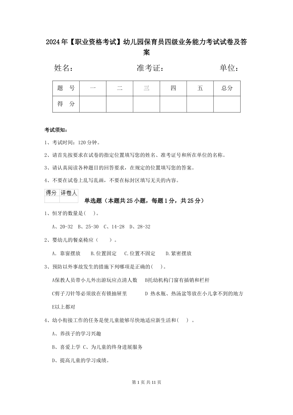 2024年幼儿园保育员四级业务能力考试试卷及答案_第1页