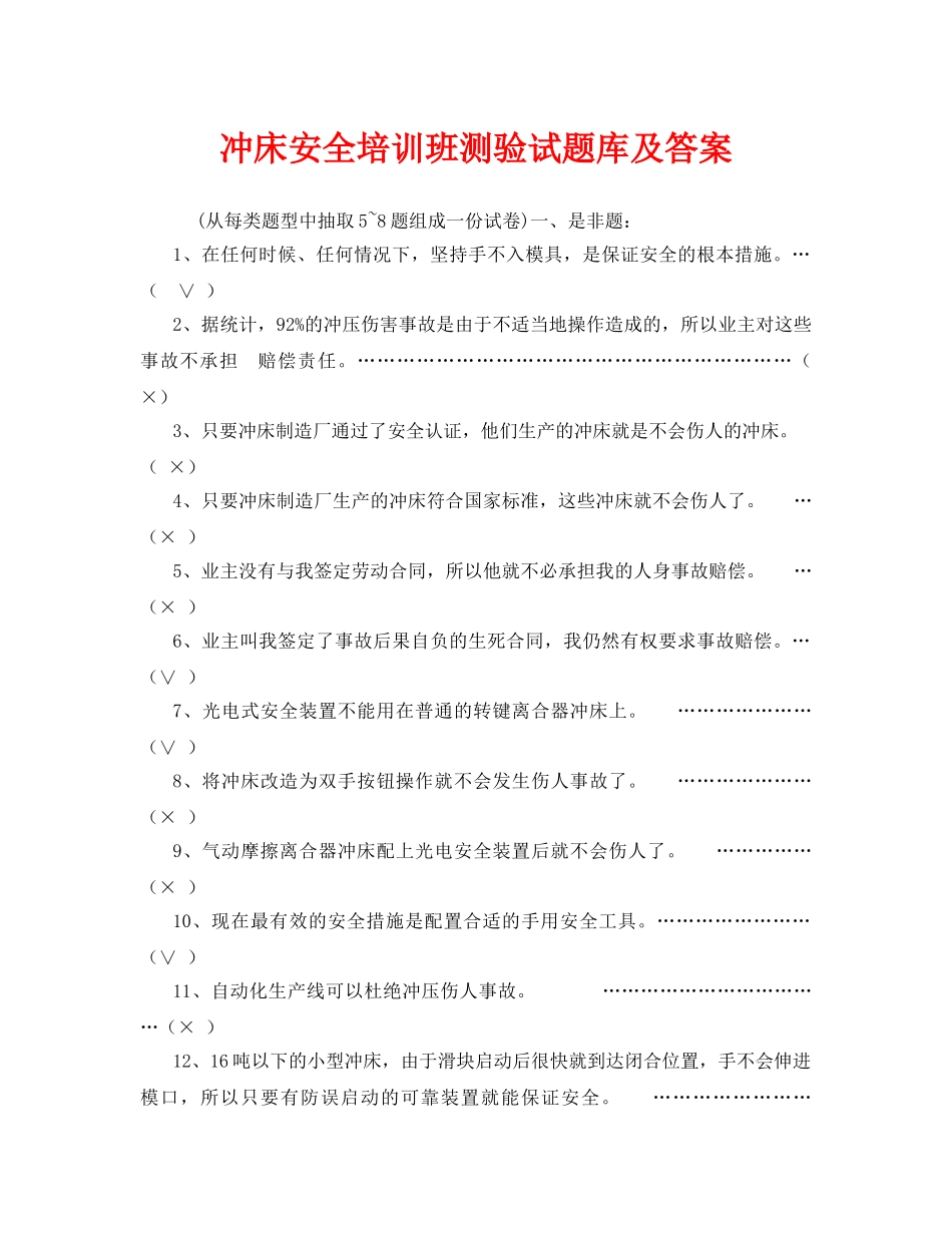 《安全教育》之冲床安全培训班测验试题库及答案 _第1页