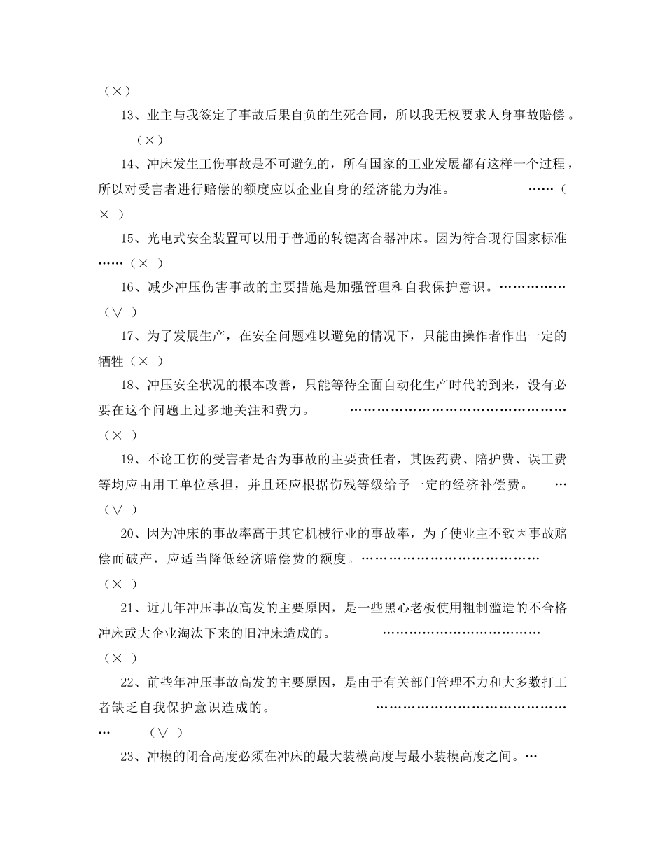 《安全教育》之冲床安全培训班测验试题库及答案 _第2页