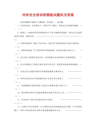 《安全教育》之冲床安全培训班测验试题库及答案 