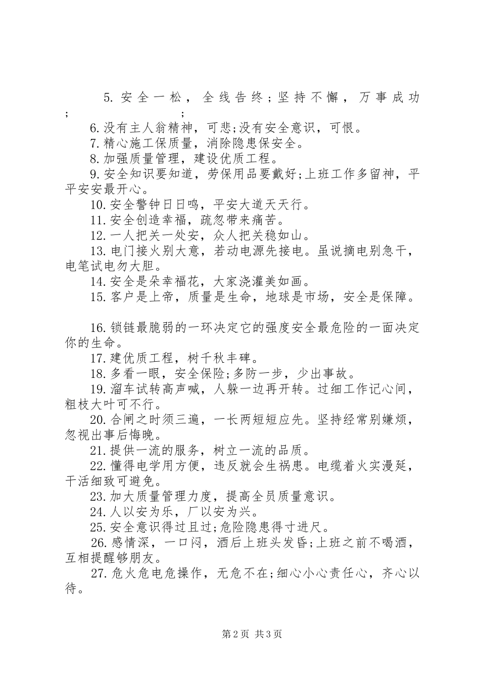 安全质量合一的标语集锦_第2页