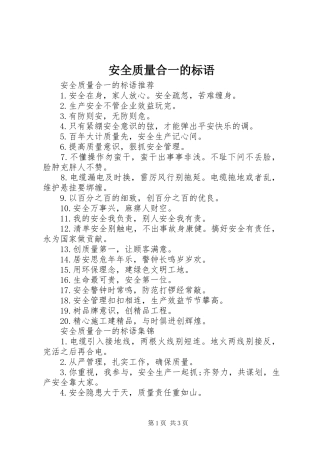 安全质量合一的标语集锦