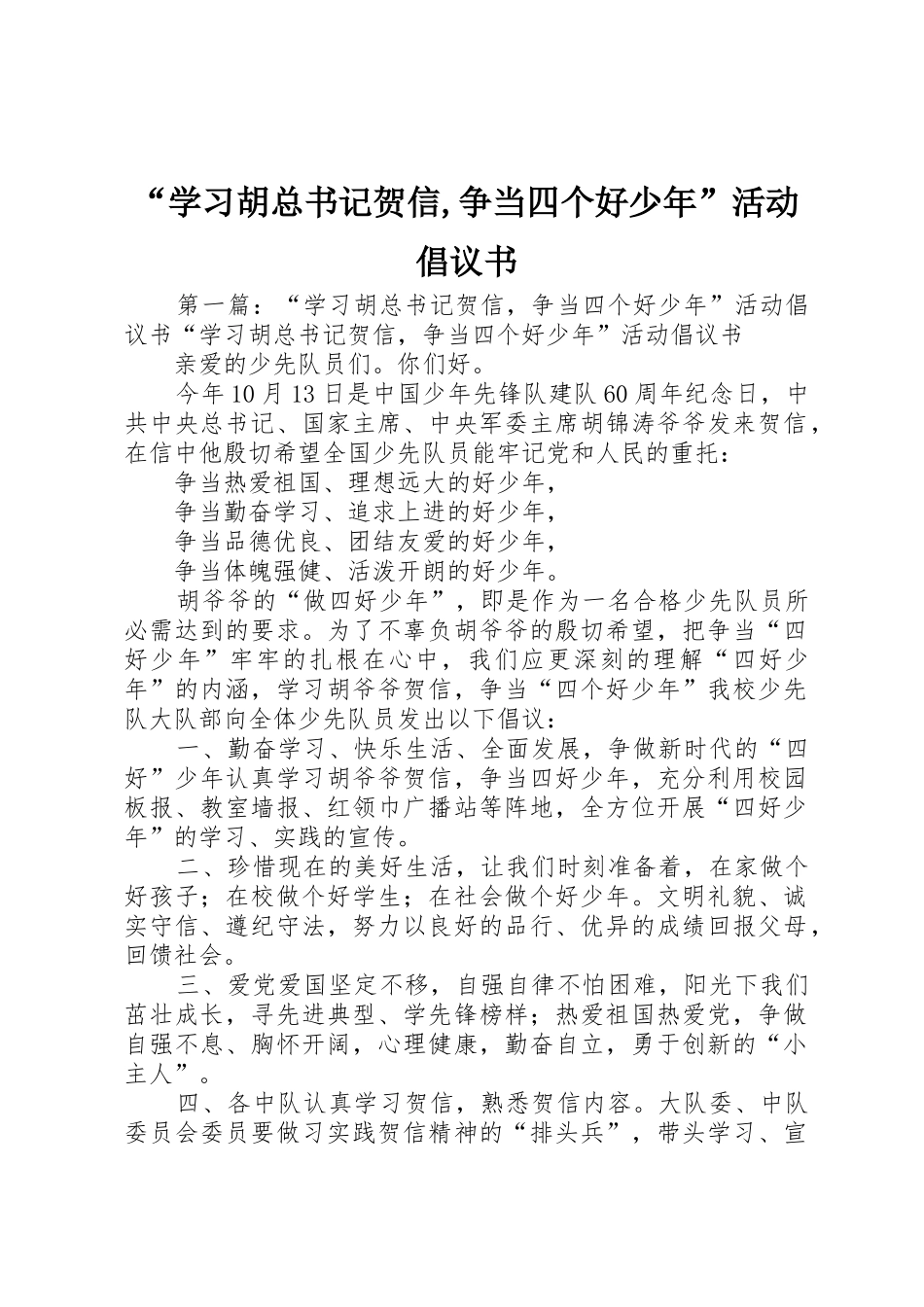 “学习胡总书记贺信,争当四个好少年”活动倡议书范文_第1页