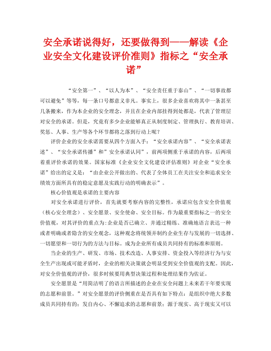 《安全文化》之安全承诺说得好，还要做得到——解读《企业安全文化建设评价准则》指标之“安全承诺” _第1页