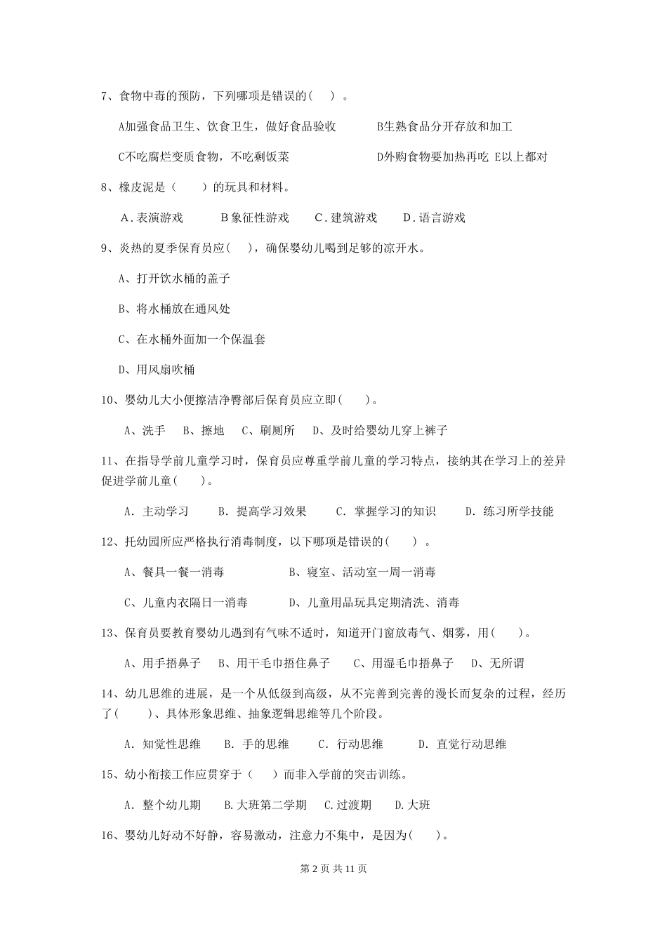 2018版幼儿园保育员四级考试试题试卷_第2页