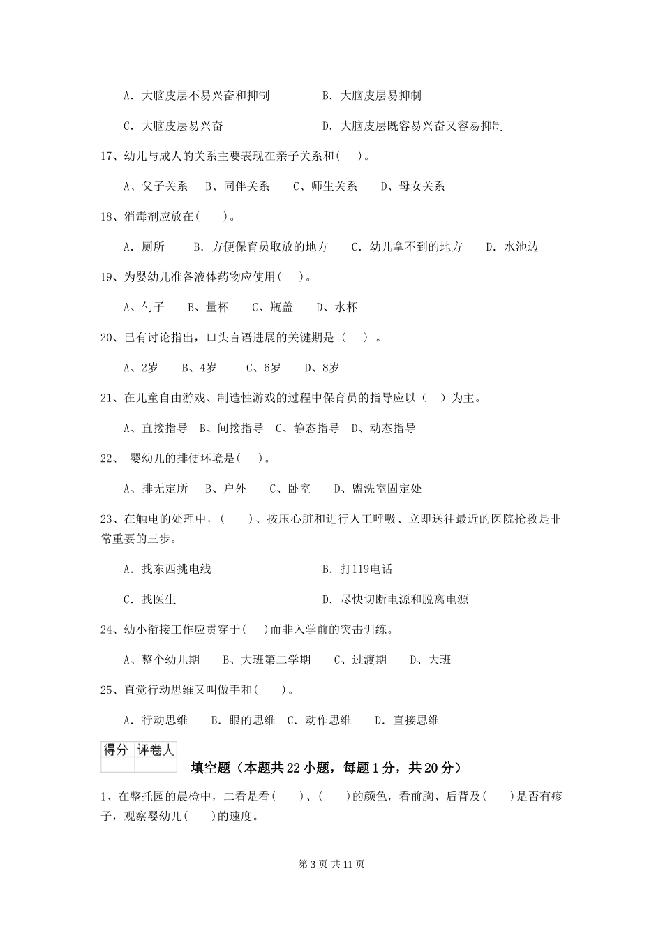 2018版幼儿园保育员四级考试试题试卷_第3页