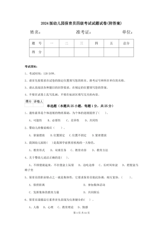 2018版幼儿园保育员四级考试试题试卷