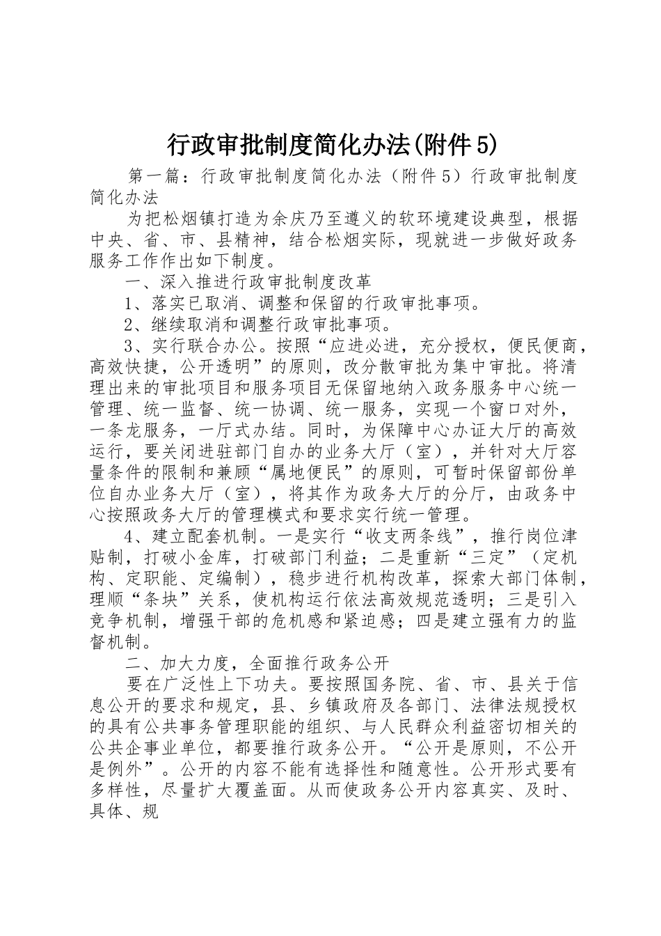 行政审批规章制度简化办法(附件5)_第1页