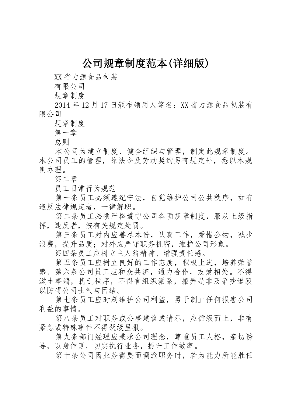 公司规章规章制度范本(详细版) _第1页
