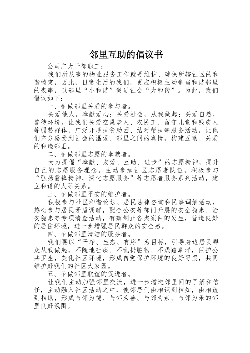 邻里互助的倡议书范文_第1页